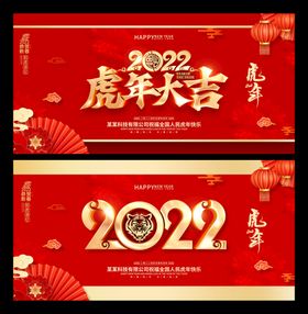 2022虎年新春快乐活动展板