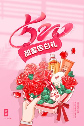 520海报珠宝浪漫告白日甜蜜价给你