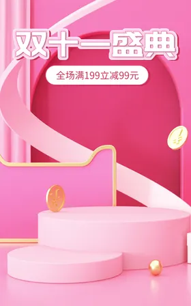 双十一海报展板宣传广告11