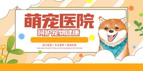 萌宠医院宣传海报