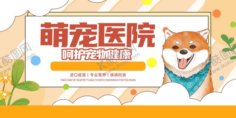 编号：21436210120531422360【酷图网】源文件下载-萌宠医院宣传海报