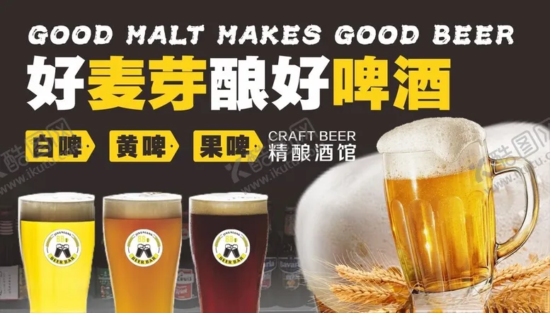 编号：63491806280737113685【酷图网】源文件下载-麦芽酿啤酒多样啤酒杯展示