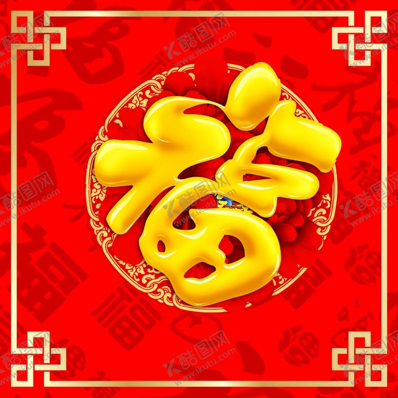 编号：23981102240915133681【酷图网】源文件下载-福字