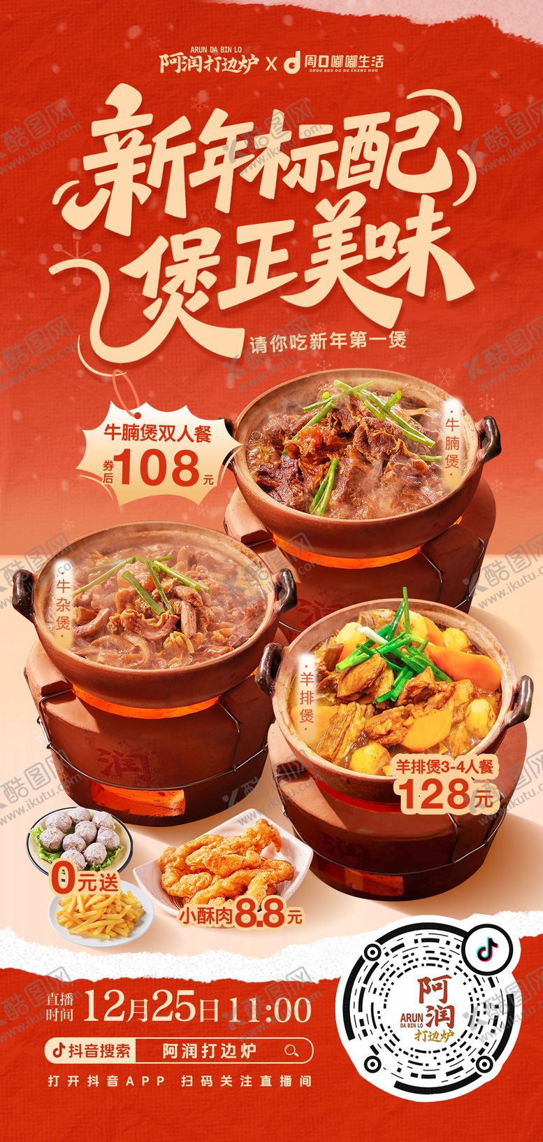 编号：28617112251359052994【酷图网】源文件下载-新年砂锅美食