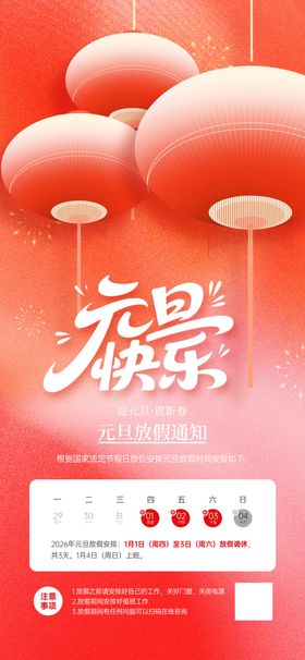 元旦放假通知海报