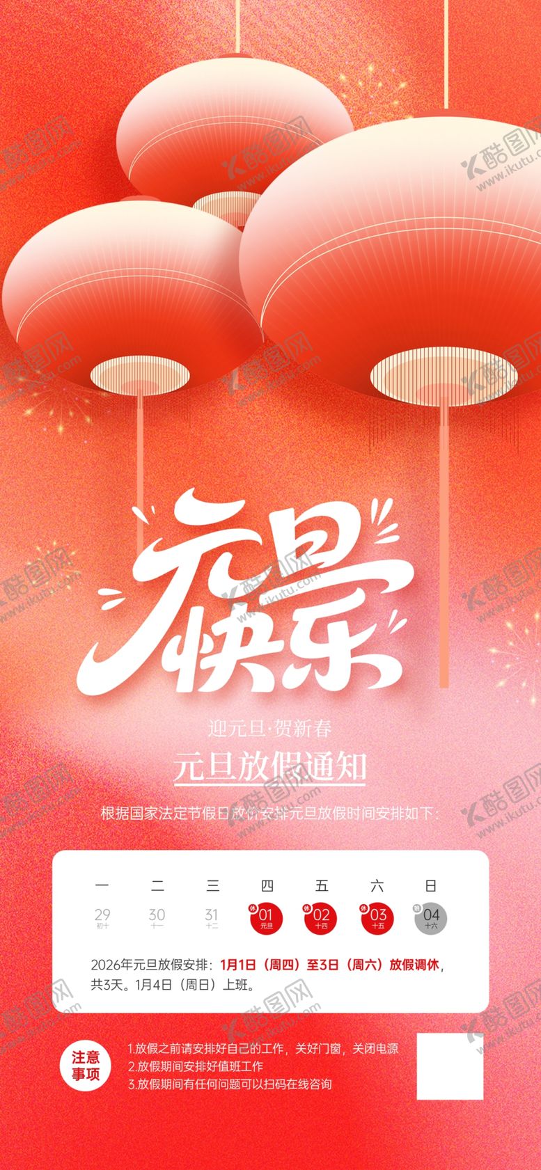 编号：20601304032303234054【酷图网】源文件下载-元旦放假通知海报