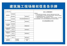 建筑施工现场维权信息告示牌