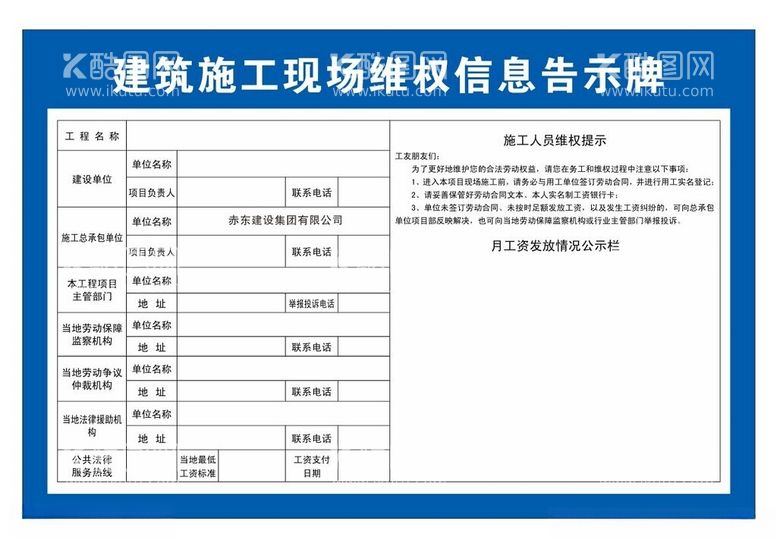 编号：93144612142136484601【酷图网】源文件下载-建筑施工现场维权信息告示牌