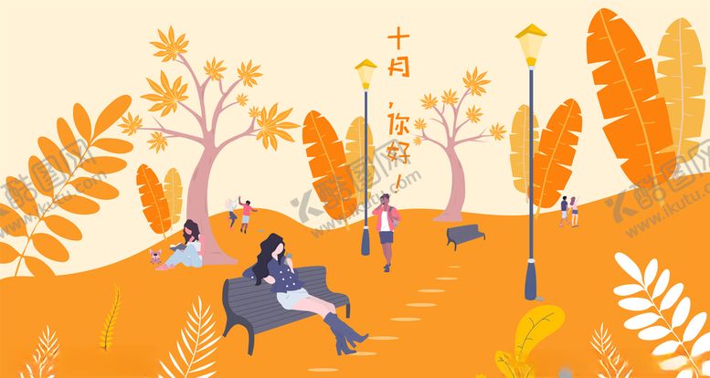 编号：32434609210906493374【酷图网】源文件下载-黄色扁平公园十月插画