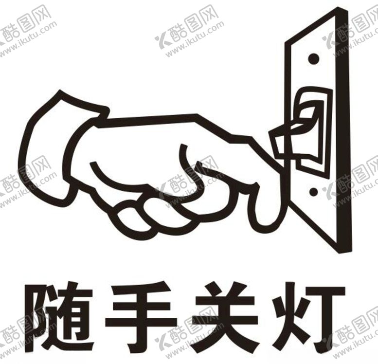 编号：15632304121756032268【酷图网】源文件下载-矢量随手关灯