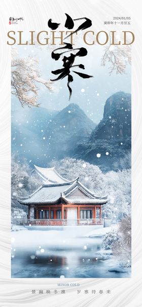 小寒海报节气稿松柏山水地产