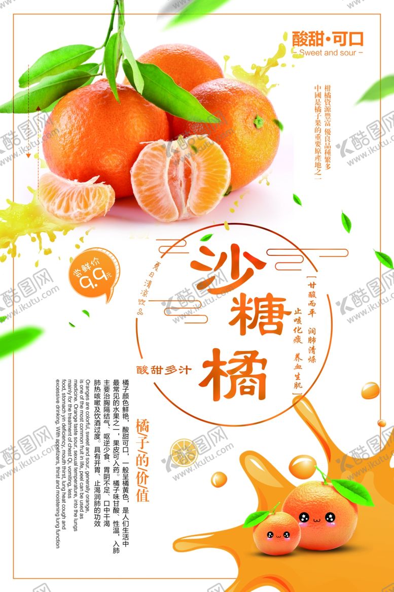 编号：30124407092245432304【酷图网】源文件下载-小清新水果砂糖橘海报设计