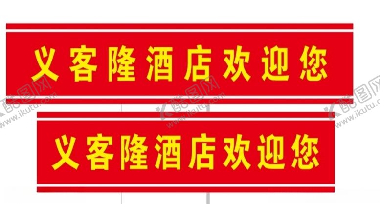 编号：67414410090206486830【酷图网】源文件下载-腰条门贴条大门贴