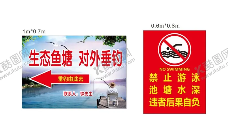 编号：83393901261957125183【酷图网】源文件下载-鱼塘垂钓牌子 禁止游泳
