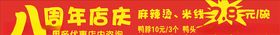 周年条幅麻辣烫鸭脖