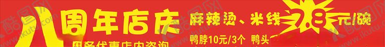 编号：78599809252023001434【酷图网】源文件下载-周年条幅麻辣烫鸭脖