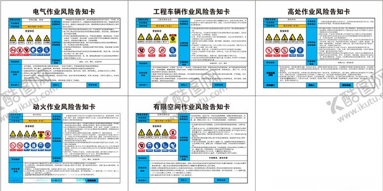 编号：63635802152003145558【酷图网】源文件下载-作业风险告知卡