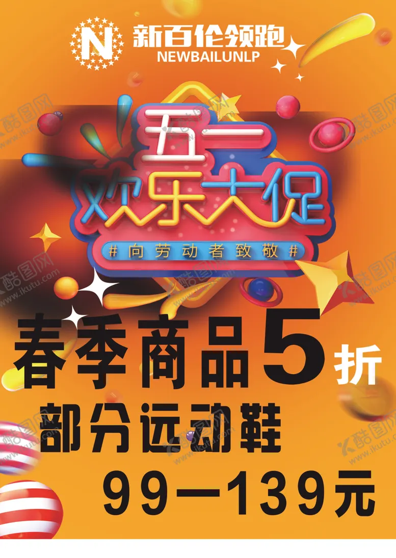 编号：74981307031111007577【酷图网】源文件下载-五一大促新百伦领跑