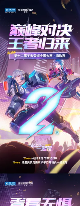 王者荣耀巅峰对决 倒计时海报