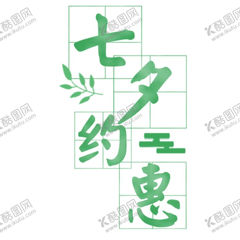 编号：67118409211822313570【酷图网】源文件下载-浪漫素材