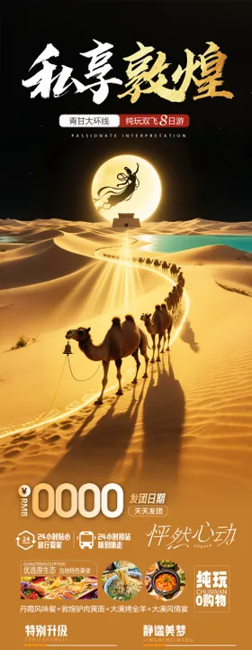 敦煌旅游海报