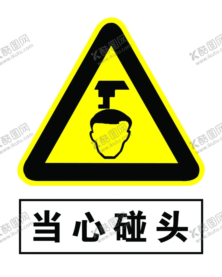 编号：35458306161336004264【酷图网】源文件下载-当心碰头