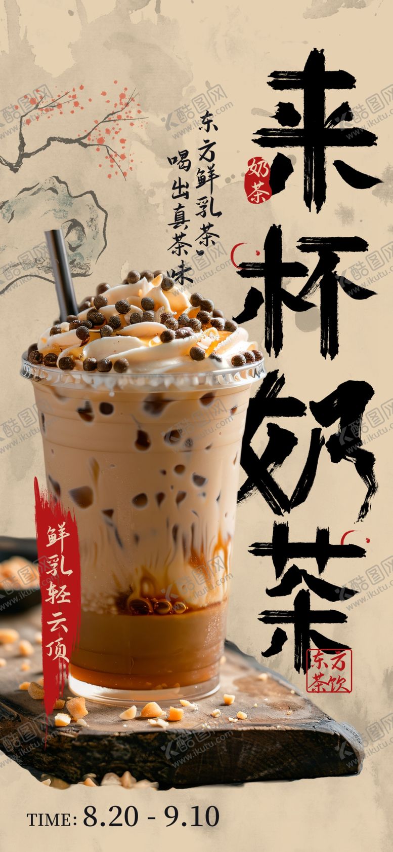 编号：43453005250323204839【酷图网】源文件下载-奶茶海报