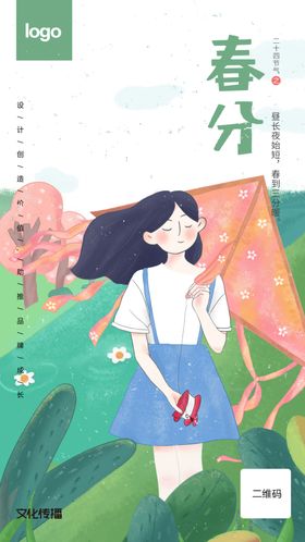 二十四节气春分插画海报
