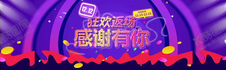 编号：37680909131505294230【酷图网】源文件下载-紫色双十二全球狂欢节促销