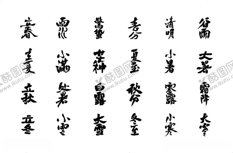 编号：99987312061211375401【酷图网】源文件下载-毛笔二十四节气