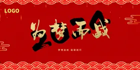年会晚会海报展板背景供应商答谢颁奖典礼公司高峰论坛