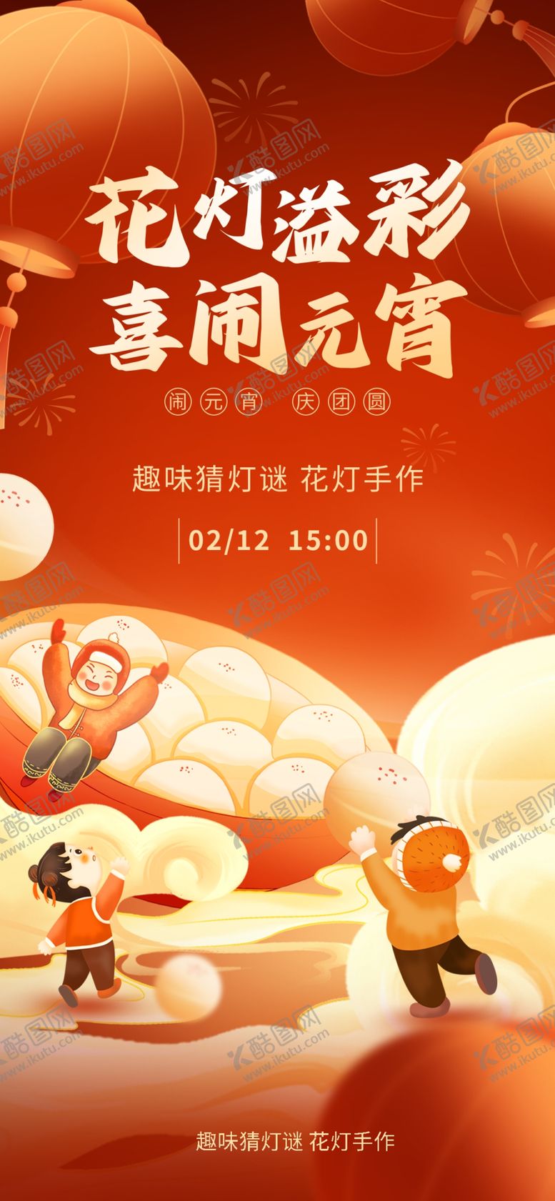 编号：97056403012340385995【酷图网】源文件下载-元宵节正月十五暖场活动海报