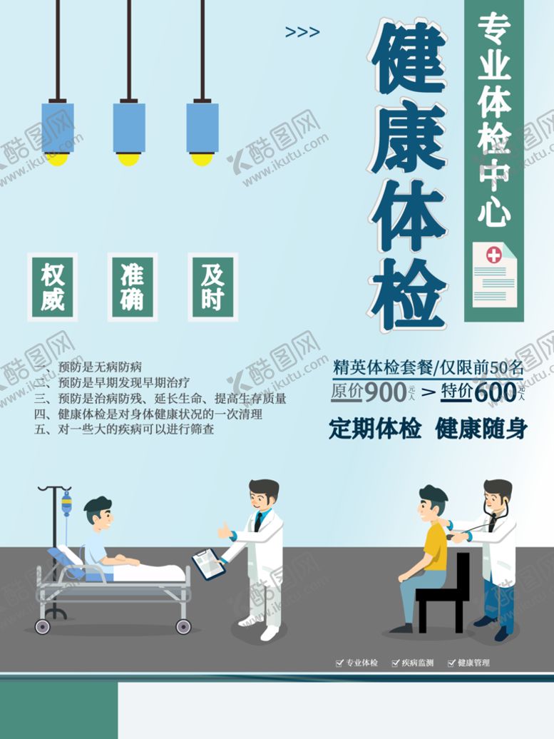 编号：03519209220642336170【酷图网】源文件下载-健康体检海报