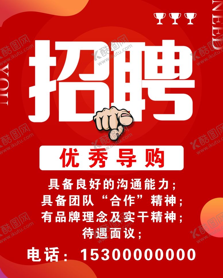 编号：54343904231029594344【酷图网】源文件下载-招聘海报
