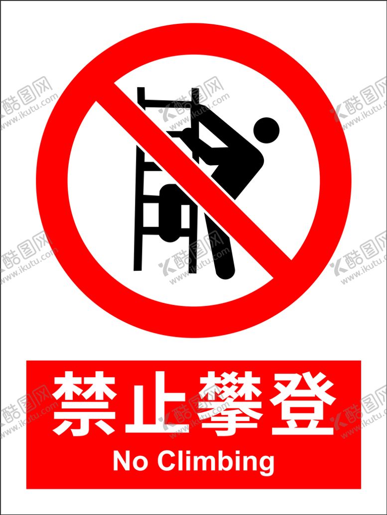 编号：19074201191435282687【酷图网】源文件下载-禁止攀爬