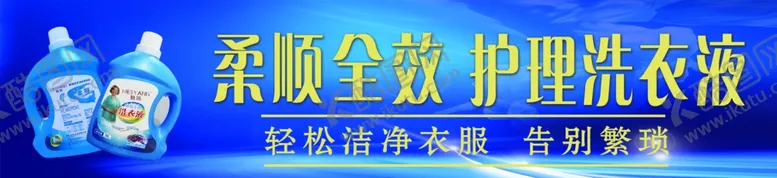 编号：43701906291440217088【酷图网】源文件下载-洗衣液海报