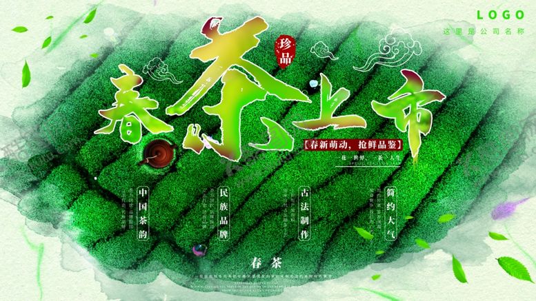 编号：38236806240022585627【酷图网】源文件下载-春茶上市