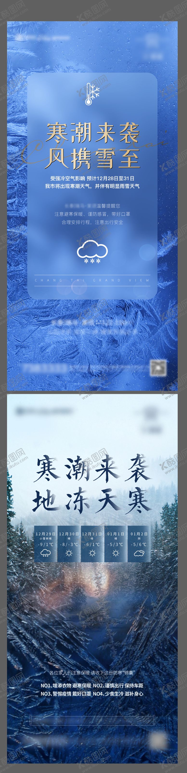 编号：58470312121231251585【酷图网】源文件下载-地产降温寒潮冬季寒冷温馨提示