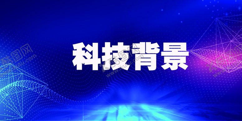 编号：70003504181011395438【酷图网】源文件下载-科技背景