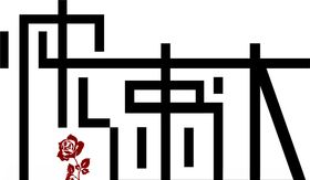 快速达字体logo设计