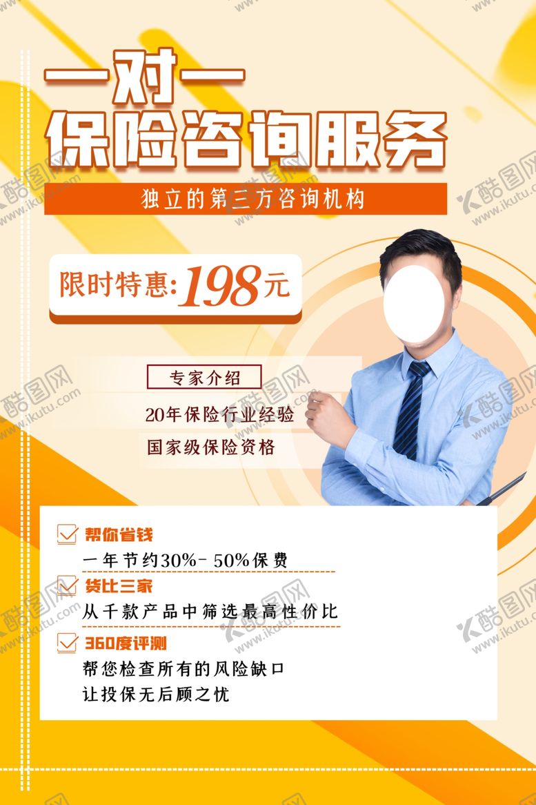 编号：81981906260157317071【酷图网】源文件下载-保险咨询
