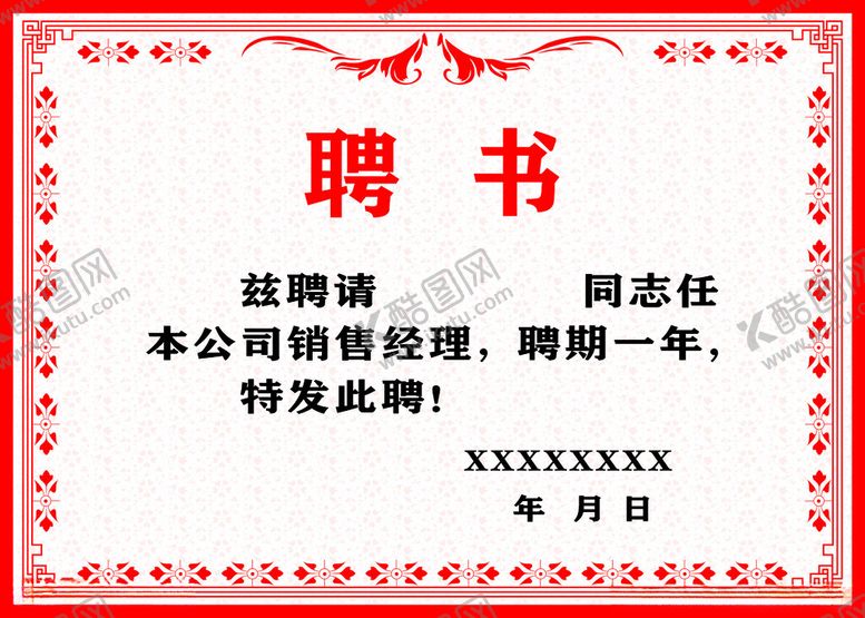 编号：96498212080121297343【酷图网】源文件下载-聘书