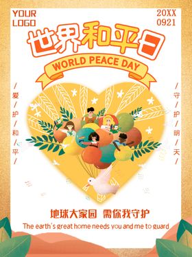 世界和平日