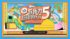 主视觉海报扁平艺术潮流趣味潮玩电商KVAI素材