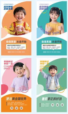 儿童口腔牙齿注意事项系列海报展板