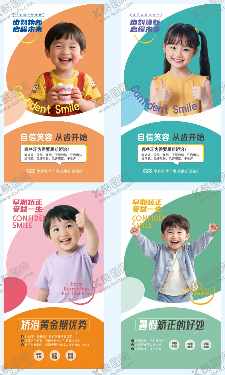 编号：56555009040946032455【酷图网】源文件下载-口腔暑假儿童牙齿矫正系列海报