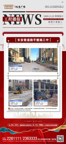 地产工程进度播报宣传海报