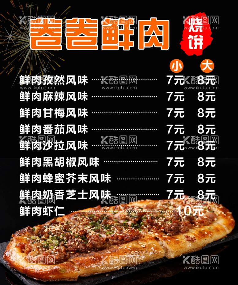 编号：36642711242050535530【酷图网】源文件下载-卷卷鲜肉烧饼