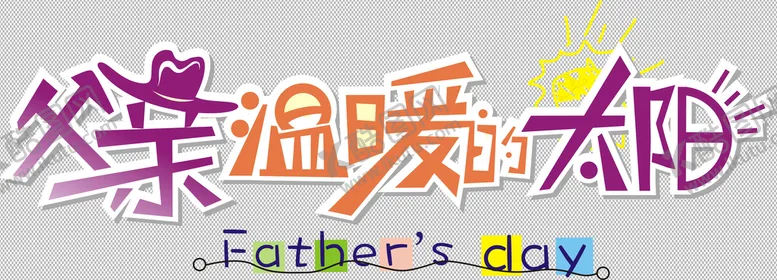 编号：39458010091221037598【酷图网】源文件下载-父亲节            