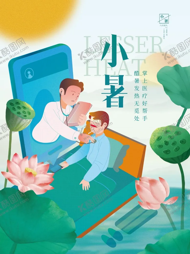 编号：84276010010809473587【酷图网】源文件下载-小暑